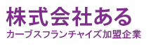 株式会社あるロゴ